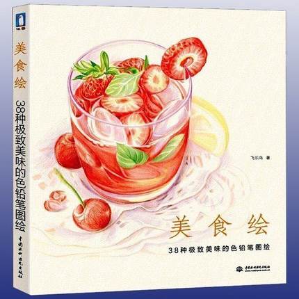 Food And Snacks Coloring Book - 中国鉛筆描画ブックおいしい食品色鉛筆画教科書学生チュートリアルアートブック